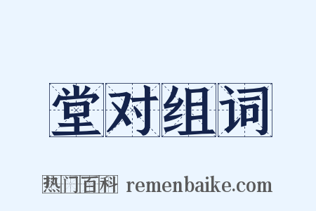 堂对组词是什么意思的图片